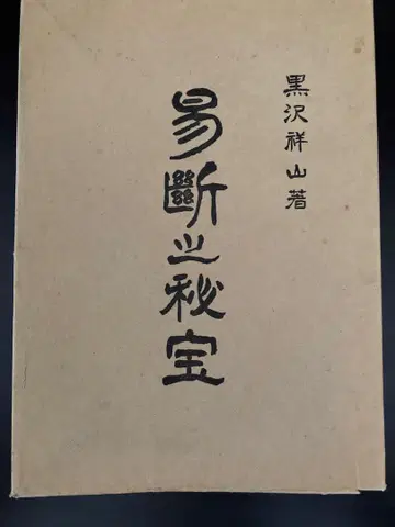 쉬운 점괘의 비보 쿠로사와 쇼잔 저