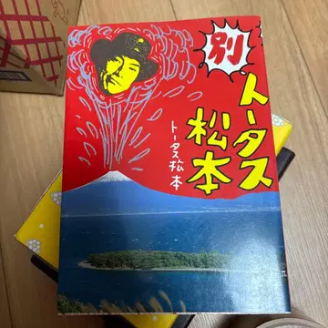 토타스 마츠모토 사인 포함 초판