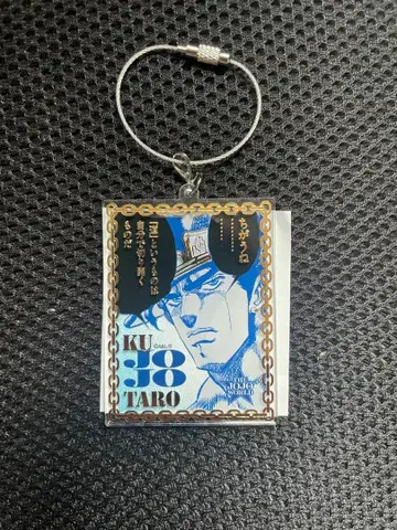 죠죠 죠타로 와이어 키링