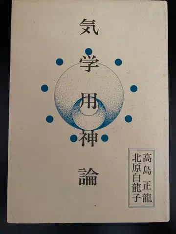 기학용신론 다카시마 쇼류 키타하라 하쿠류시