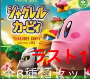 샤크렐 커비 새상품급 전 6종류 컴플리트 세트