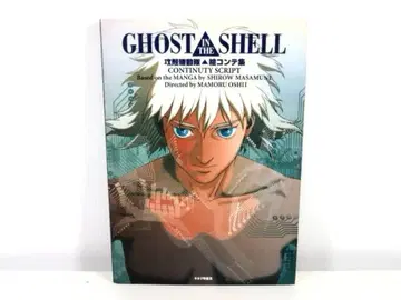 GHOST IN THE SHELL 공각기동대 콘티집