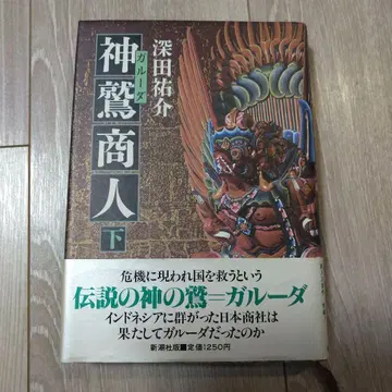 신수 상인 하 후카다 유스케 가루다
