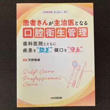 일본치과평론 증간 환자가 주치의가 되는 구강 위생 관리