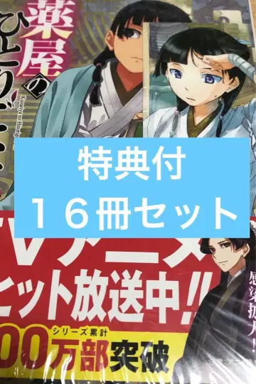 약사의 혼잣말 전권 세트 (히어로 문고) 히나타 나츠