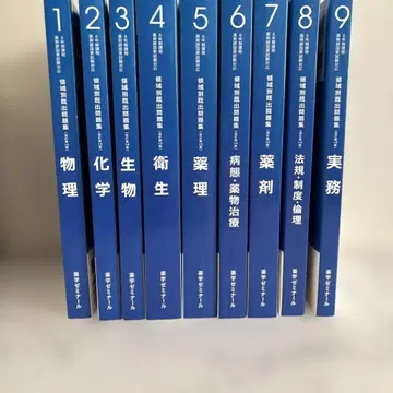 약학 세미나르 생물 화학 물리 위생 약제 병태 법규 실무 9권 세트