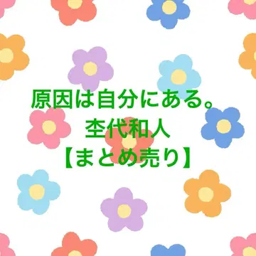 원인은 자신에게 있다. 모쿠다이 카즈토 [묶음 판매]