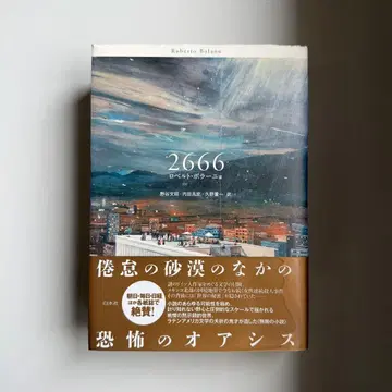 로베르토 볼라뇨 2666 화이트