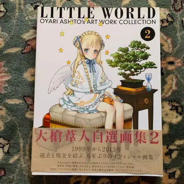오야리 아시토 자선 화집 LITTLEWORLD 2