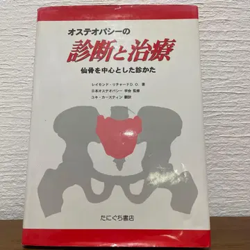 오스테오파시의 진단과 치료