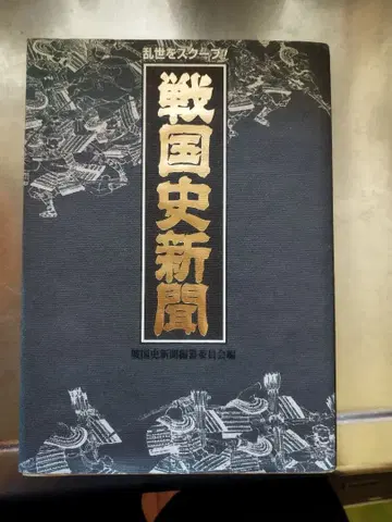 전국사 신문 1467년 ~ 1615년