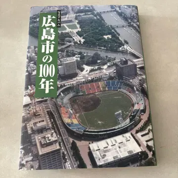 사진 앨범 히로시마시의 100년