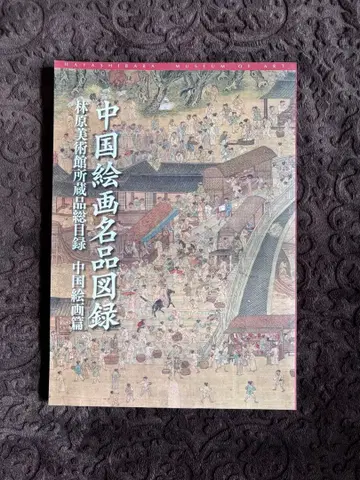 중국 회화 명품 도록 임하라 미술관 소장품 총목록 중국 회화 편