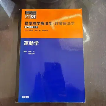 표준 물리치료학 작업치료학 : 전문 기초 분야 운동학