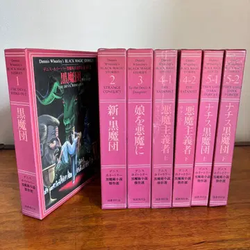 데니스 휘틀리 블랙 마술 소설 걸작선 전 7권 세트