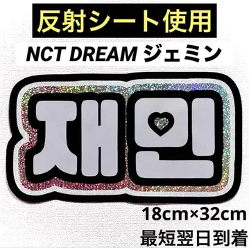 nctdream 나나 재민 네임 보드