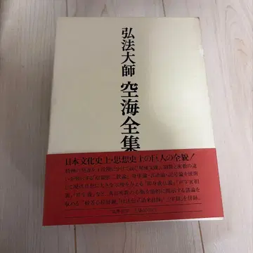 홍법대사 공해 전집 제2권