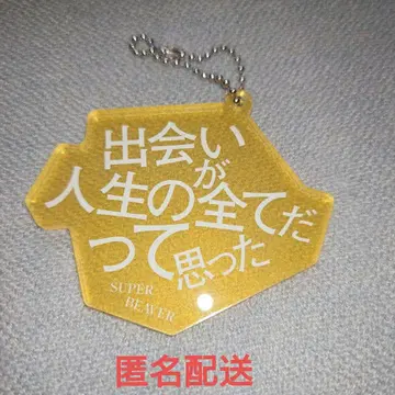 당신과 살아가는 [말]들 SUPER BEAVER 아크릴 키링