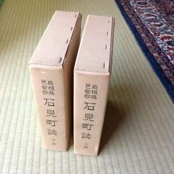 역사서 시마네현 오치군 이와미초지 상권, 하권