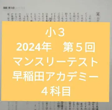 초3 먼슬리 테스트 와세다 아카데미 2024년 제5회