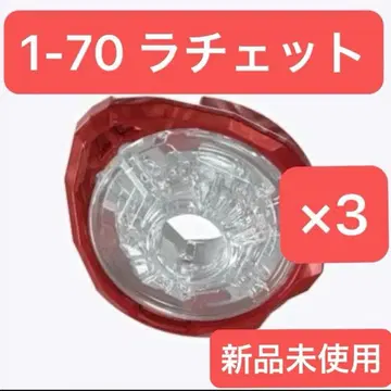 1-70 래칫 3개 미사용 새상품 베이블레이드 X