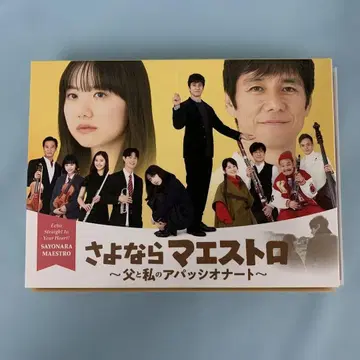 안녕히, 마에스트로 아버지와 나의 아파시오나토 Blu-ray BOX