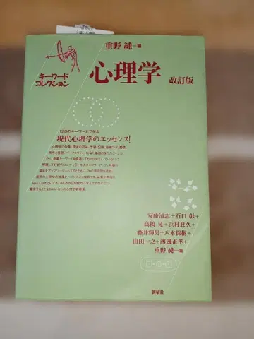 심리학 개정판 (키워드 컬렉션) / 시게노 준 / 신요샤