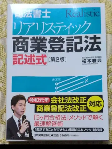 리얼리스틱 상업 등기법 기술식 제2판 사법서사 시험 기술 대책 도서