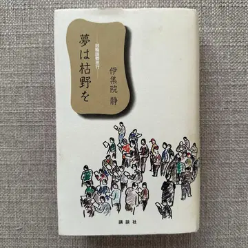 꿈은 마른 들판을 이주인 시즈카 헌책