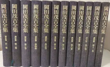 오카다 모키치 전집 강좌편 전 12권