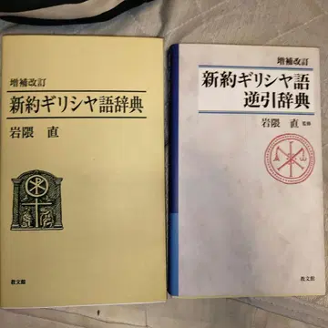 신약 그리스어 사전 역순 사전 세트