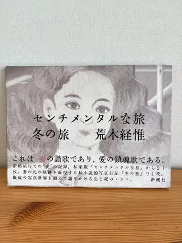 센티멘탈한 여행 겨울 여행 아라키 노부요시 미사용 새상품