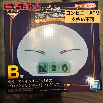 B상 전생! 슬라임 리무루 님의 블록 달력 부착 피규어