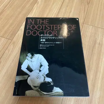 건스테드 카이로프랙틱의 진수: 역사 철학부터 테크닉 실천까지