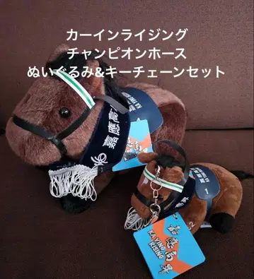 카 인 라이징 홍콩 챔피온 호스 봉제 인형 키체인 세트