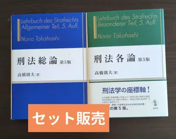 다카하시 노리오 형법 총론 형법 각론 제5판 세트 판매