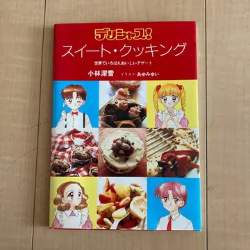 딜리셔스! 스위트 쿠킹 : 세상에서 가장 맛있는 디저트