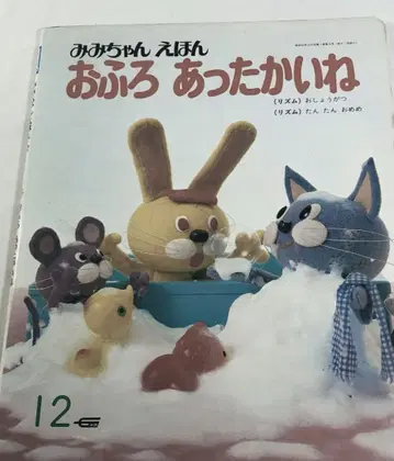 그림책/ 미미짱 그림책 목욕탕 따뜻하네