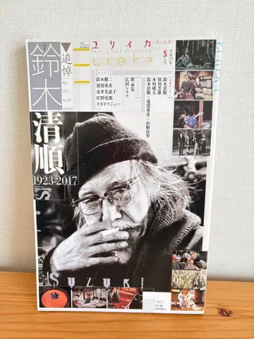 유리카 스즈키 세이준 미사용 새상품