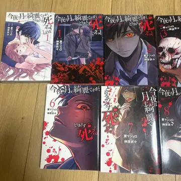 오늘 밤 달이 아름답지만, 일단 죽습니다. 전 10권 세트