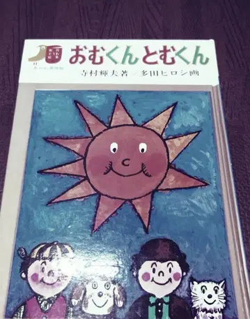 아무군 토무군 창작 동화 그림책