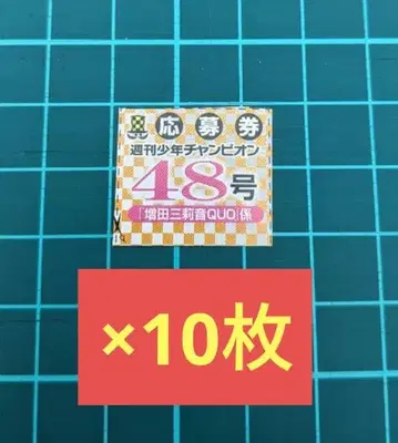 마스다 미리오 소년 챔피언 응모권