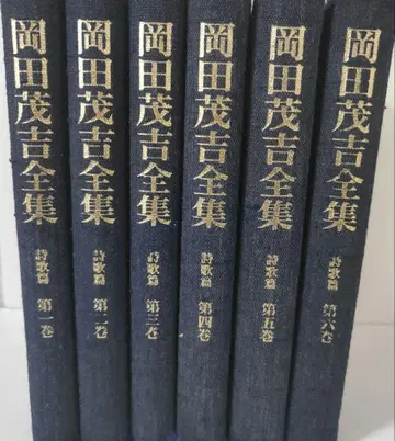 오카다 모키치 전집 시가편 전 6권