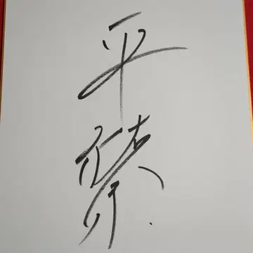 히라 유나 사인 색지