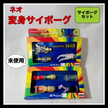 미사용 [ 네오 변신 사이보그용 사이보그 세트 ] 2세트