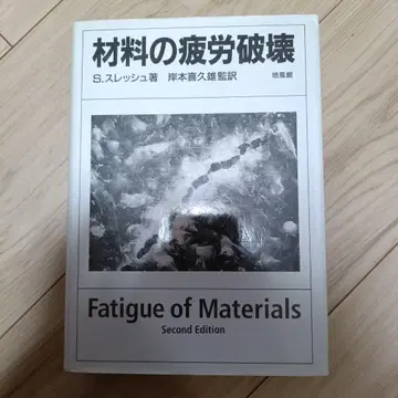 재료의 피로 파괴 제2판