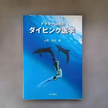 닥터 야마미의 다이빙 의학 야마미 노부오