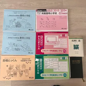 일본여자대학 부속 아스카 초등학교 학습 참고서, 면접 지원서 대책 서적