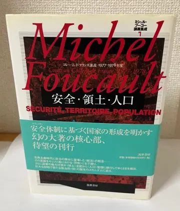 [ 미셸 푸코 강의집성 7 안전 영토 인구 ]