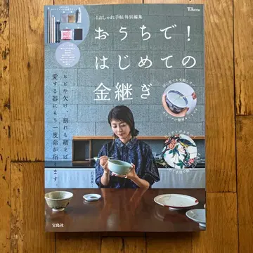 어른의 패션 수첩 특별 편집 집에서! 처음으로 금으로 때우기